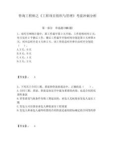 咨詢工程師之《工程項(xiàng)目組織與管理》考前沖刺分析含答案詳解（奪分金卷）