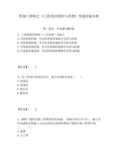 咨詢工程師之《工程項目組織與管理》考前沖刺分析含答案詳解（新）
