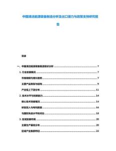 中國清潔能源裝備制造分析及出口潛力與政策支持研究報告