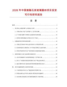 2026年中國熔融石英玻璃器皿項目投資可行性研究報告