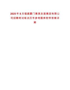2025年8月福建廈門(mén)集美發(fā)展集團(tuán)有限公司招聘考試筆試歷年參考題庫(kù)附帶答案詳解