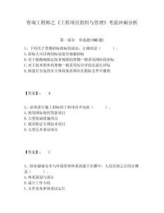 咨詢工程師之《工程項(xiàng)目組織與管理》考前沖刺分析附答案詳解（奪分金卷）
