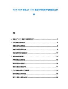 2025-2030智能工廠AGV搬運車市場需求與制造能力分析