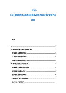 2025-2030律師服務行業品牌化發展模式探討和訴訟資產評級開發方案