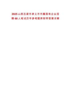 2025山西呂梁市孝義市市屬國(guó)有企業(yè)招聘68人筆試歷年參考題庫(kù)附帶答案詳解