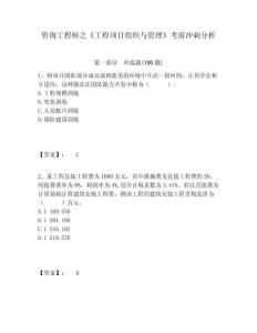 咨詢工程師之《工程項(xiàng)目組織與管理》考前沖刺分析附答案詳解（預(yù)熱題）
