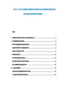 2025-2030中國農(nóng)作物種子研發(fā)行業(yè)市場現(xiàn)狀供需分析及農(nóng)業(yè)科技規(guī)劃研究報告