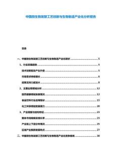 中國微生物發(fā)酵工藝創(chuàng)新與生物制造產(chǎn)業(yè)化分析報告