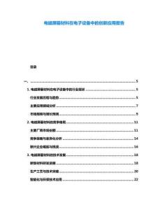 電磁屏蔽材料在電子設(shè)備中的創(chuàng)新應(yīng)用報(bào)告
