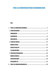 中國(guó)工業(yè)大數(shù)據(jù)采集體系構(gòu)建與價(jià)值挖掘模式報(bào)告