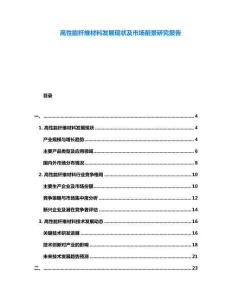 高性能纖維材料發(fā)展現(xiàn)狀及市場前景研究報告