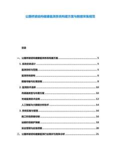 公路橋梁結(jié)構(gòu)健康監(jiān)測系統(tǒng)構(gòu)建方案與數(shù)據(jù)采集規(guī)范