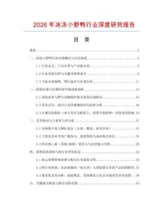2026年冰凍小野鴨行業(yè)深度研究報告