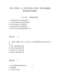 咨詢工程師之《工程項目組織與管理》考前沖刺模擬題庫提供答案解析含答案詳解（奪分金卷）