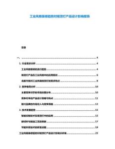 工業風格裝修趨勢對吸頂燈產品設計影響報告