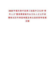 2025年韶關(guān)新豐縣第三批醫(yī)療衛(wèi)生類“青年人才”暨急需緊缺專業(yè)衛(wèi)生人才公開招聘筆試歷年典型考題及考點剖析附帶答案詳解