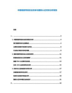 中國母嬰零食安全標(biāo)準(zhǔn)與國際認(rèn)證對標(biāo)分析報(bào)告