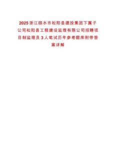 2025浙江麗水市松陽縣建投集團下屬子公司松陽縣工程建設監理有限公司招聘項目制監理員3人筆試歷年參考題庫附帶答案詳解