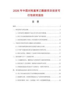 2026年中國對羥基苯乙酰胺項(xiàng)目投資可行性研究報(bào)告
