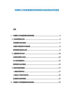 中國第三方財(cái)富管理機(jī)構(gòu)競爭格局與商業(yè)模式研究報(bào)告