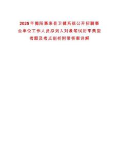 2025年揭陽惠來縣衛(wèi)健系統(tǒng)公開招聘事業(yè)單位工作人員擬列入對象筆試歷年典型考題及考點(diǎn)剖析附帶答案詳解