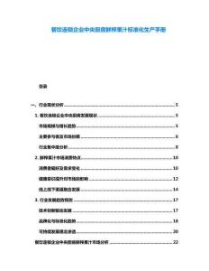 餐飲連鎖企業(yè)中央廚房鮮榨果汁標(biāo)準(zhǔn)化生產(chǎn)手冊(cè)