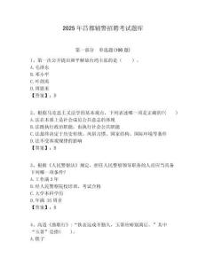 2025年昌都輔警招聘考試題庫附答案詳解（培優(yōu)a卷）