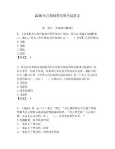 2025年昌都輔警招聘考試題庫附答案詳解（培優(yōu)b卷）