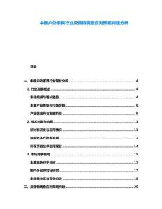 中國(guó)戶外家具行業(yè)反傾銷調(diào)查應(yīng)對(duì)預(yù)案構(gòu)建分析