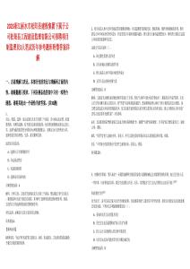 2025浙江麗水市松陽縣建投集團下屬子公司松陽縣工程建設監理有限公司招聘項目制監理員3人筆試歷年參考題庫附帶答案詳解