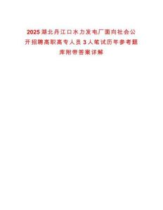 2025湖北丹江口水力發(fā)電廠面向社會公開招聘高職高專人員3人筆試歷年參考題庫附帶答案詳解