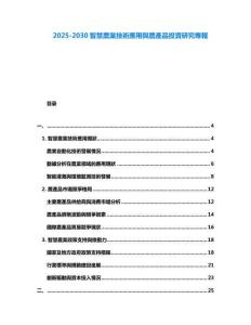 2025-2030智慧農(nóng)業(yè)技術(shù)應(yīng)用與農(nóng)產(chǎn)品投資研究專報
