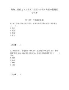 咨詢工程師之《工程項目組織與管理》考前沖刺測試卷講解含答案詳解（預(yù)熱題）