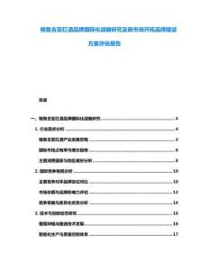 格魯吉亞紅酒品牌國(guó)際化戰(zhàn)略研究及新市場(chǎng)開(kāi)拓品牌建設(shè)方案評(píng)估報(bào)告