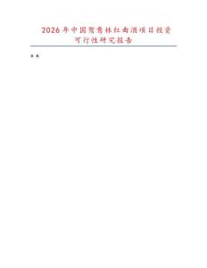 2026年中國鴛鴦林紅曲酒項(xiàng)目投資可行性研究報(bào)告