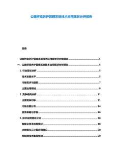 公路橋梁養(yǎng)護管理系統(tǒng)技術(shù)應(yīng)用現(xiàn)狀分析報告