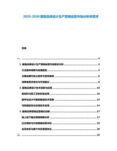 2025-2030服裝品牌設計生產營銷運營市場分析供需評