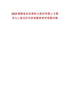 2025福建省龍巖高嶺土股份有限人才需求3人筆試歷年參考題庫附帶答案詳解