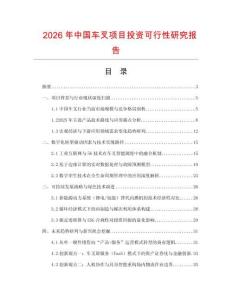 2026年中國車叉項目投資可行性研究報告