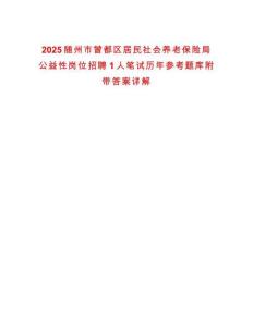 2025隨州市曾都區(qū)居民社會養(yǎng)老保險局公益性崗位招聘1人筆試歷年參考題庫附帶答案詳解