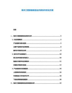 海洋工程裝備制造業(yè)內(nèi)部協(xié)作優(yōu)化方案