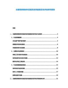 古建筑修繕材料匹配歷史風(fēng)貌真實(shí)性評(píng)估研究報(bào)告