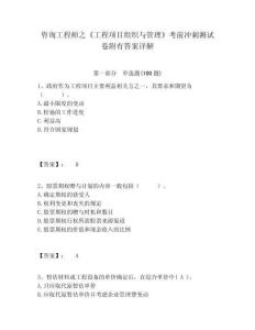咨詢工程師之《工程項(xiàng)目組織與管理》考前沖刺測(cè)試卷附有答案詳解含答案詳解（預(yù)熱題）