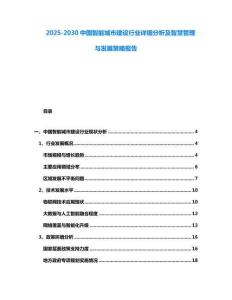 2025-2030中國(guó)智能城市建設(shè)行業(yè)詳細(xì)分析及智慧管理與發(fā)展策略報(bào)告