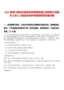 2025青海門源枋正建設(shè)項(xiàng)目管理有限公司招聘工程技術(shù)人員6人筆試歷年參考題庫附帶答案詳解