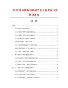 2026年中國鋼結(jié)構(gòu)施工項目投資可行性研究報告