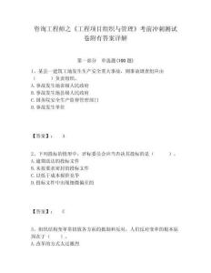 咨詢工程師之《工程項目組織與管理》考前沖刺測試卷附有答案詳解附答案詳解（奪分金卷）