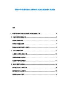 中國(guó)戶外燒烤設(shè)備行業(yè)標(biāo)準(zhǔn)體系及質(zhì)量提升方案報(bào)告