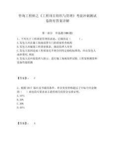 咨詢工程師之《工程項(xiàng)目組織與管理》考前沖刺測(cè)試卷附有答案詳解附答案詳解（輕巧奪冠）