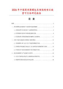 2026年中國(guó)藥用薄膜包衣預(yù)混劑項(xiàng)目投資可行性研究報(bào)告